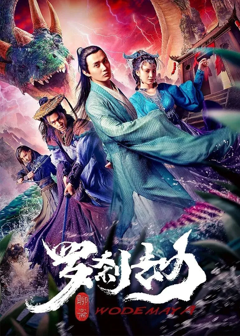ภาพยนตร์ 罗刹劫 ซับไทย ครบทุกตอน ดูฟรี HD