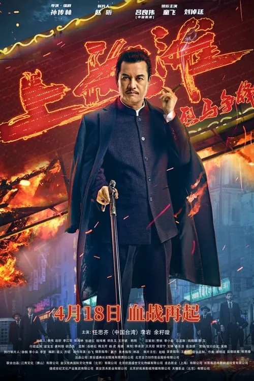 ภาพยนตร์ ศึกอาชาเซี่ยงไฮ้ ซับไทย ครบทุกตอน ดูฟรี HD