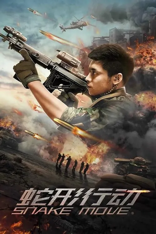 ภาพยนตร์ 蛇形行动 ซับไทย ครบทุกตอน ดูฟรี HD