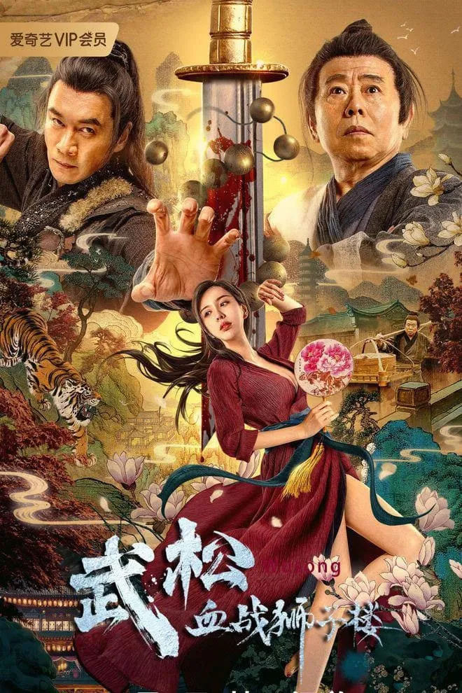 ภาพยนตร์ ศึกนองเลือดหอสิงโต ซับไทย ครบทุกตอน ดูฟรี HD