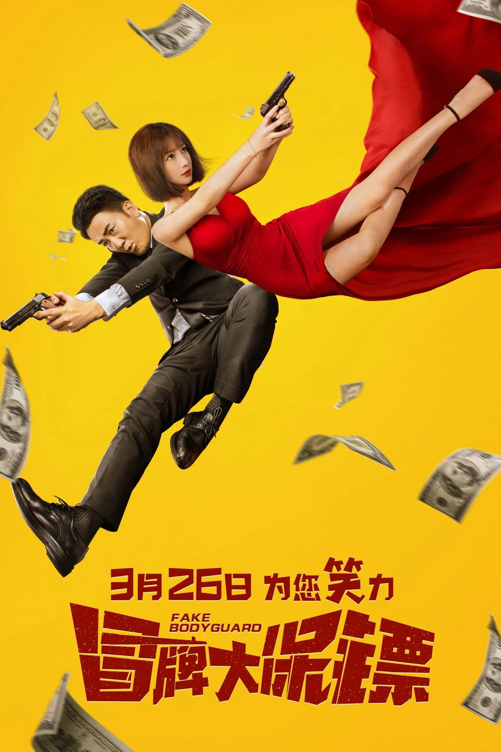 ภาพยนตร์ บอดี้การ์ดพันธุ์เก๊ ซับไทย ครบทุกตอน ดูฟรี HD