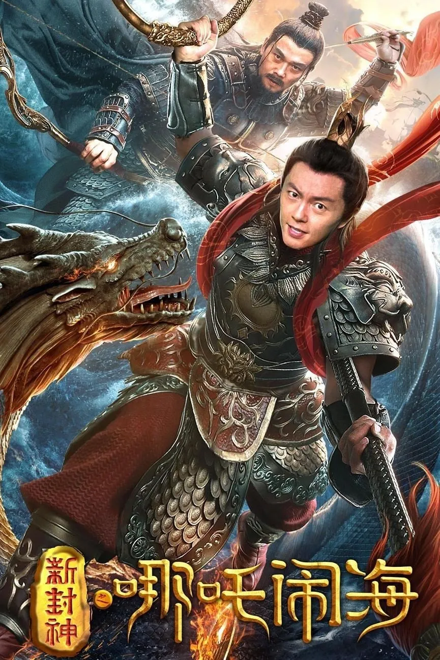 ภาพยนตร์ ตำนานห้องสิน ตอน นาจาปั่นป่วนทะเล ซับไทย ครบทุกตอน ดูฟรี HD