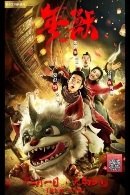 ภาพยนตร์ เหนียน เทพปกรณัมพิทักษ์โลก ซับไทย ครบทุกตอน ดูฟรี HD
