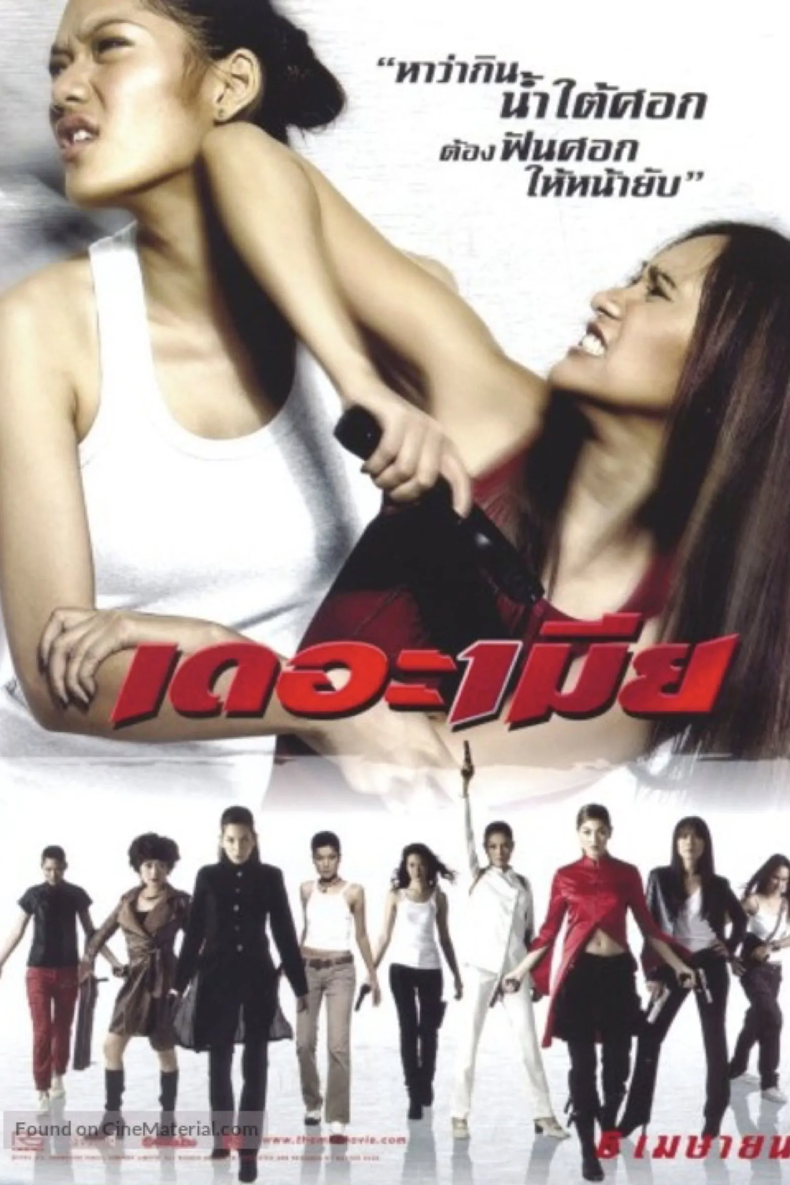ภาพยนตร์ เดอะเมีย พากย์ไทย ครบทุกตอน ดูฟรี HD
