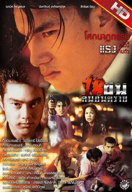 ภาพยนตร์ 18 ฝนคนอันตราย พากย์ไทย ครบทุกตอน ดูฟรี HD