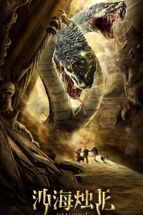 ภาพยนตร์ 沙海烛龙 ซับไทย ครบทุกตอน ดูฟรี HD