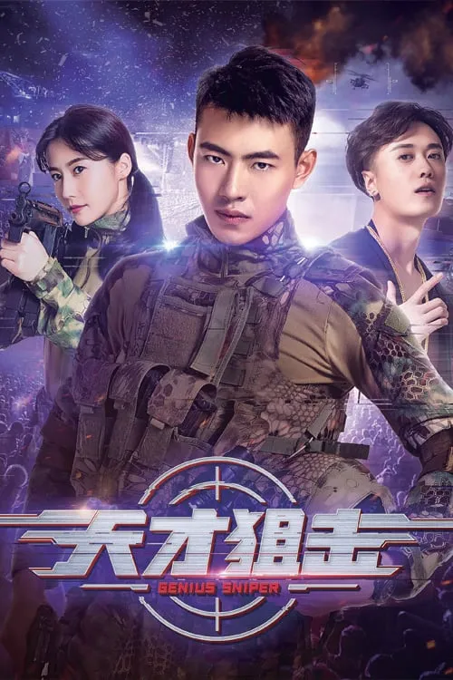 ภาพยนตร์ นักพลซุ่มยิงที่อัจฉริยะ ซับไทย ครบทุกตอน ดูฟรี HD