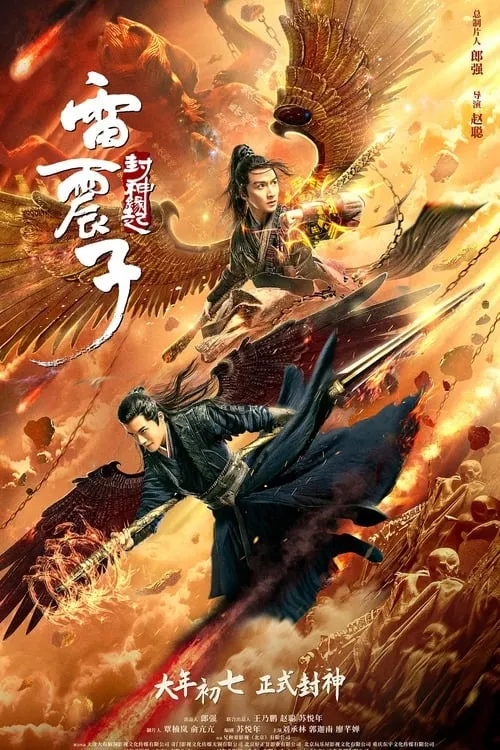 ภาพยนตร์ เหลยเจิ้นจื่อ : วีรบุรุษเทพสายฟ้า ซับไทย ครบทุกตอน ดูฟรี HD