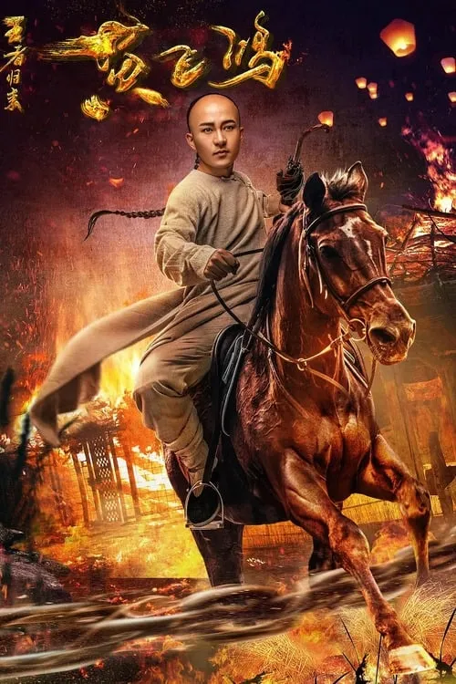 ภาพยนตร์ หวงเฟยหง:กังฟูกู้แผ่นดิน ซับไทย ครบทุกตอน ดูฟรี HD