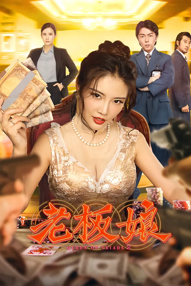 ภาพยนตร์ เถ้าแก่เนี้ย 2 ซับไทย ครบทุกตอน ดูฟรี HD
