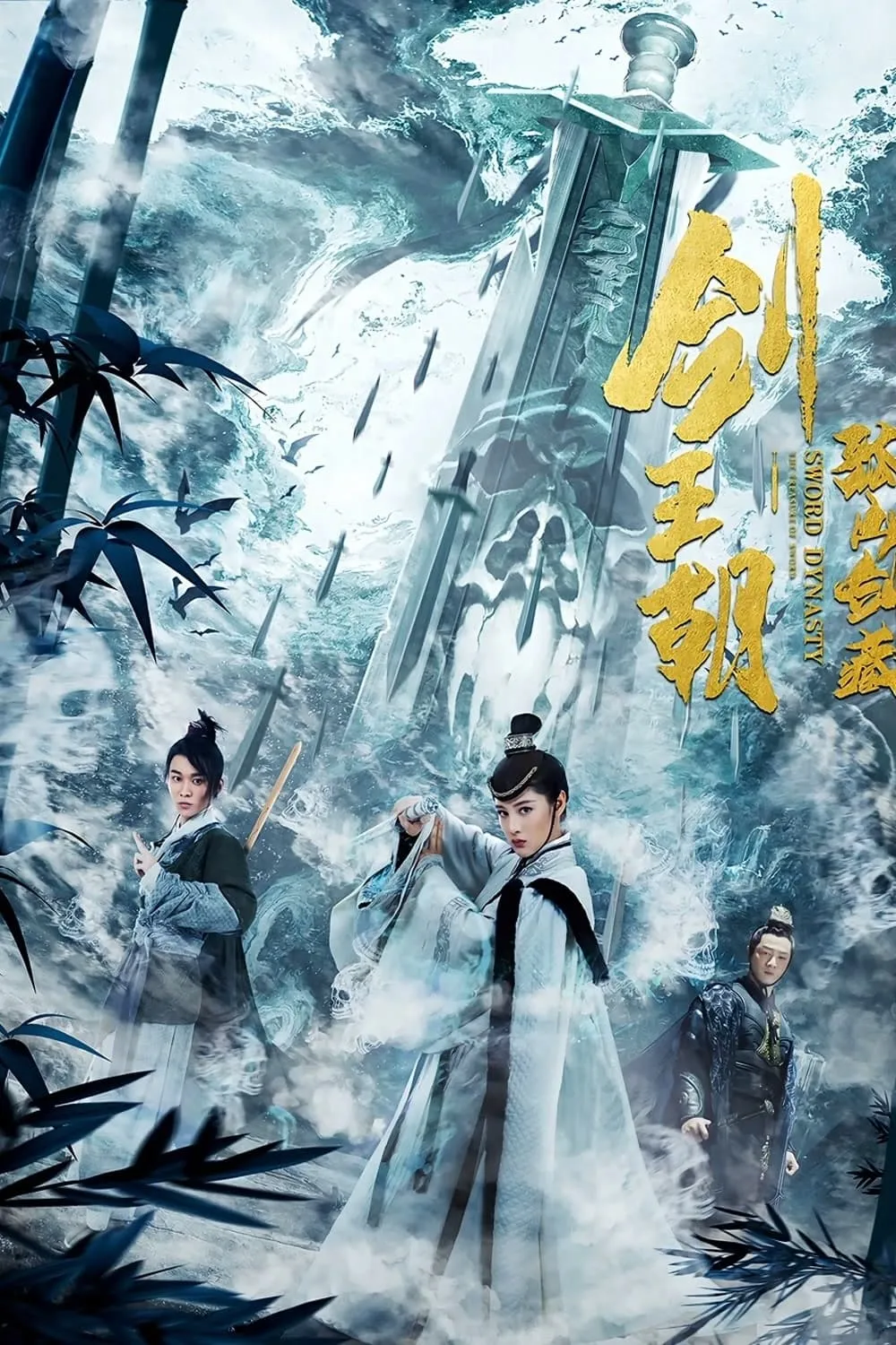 ภาพยนตร์ กระบี่เจ้าบัลลังก์ ซับไทย ครบทุกตอน ดูฟรี HD