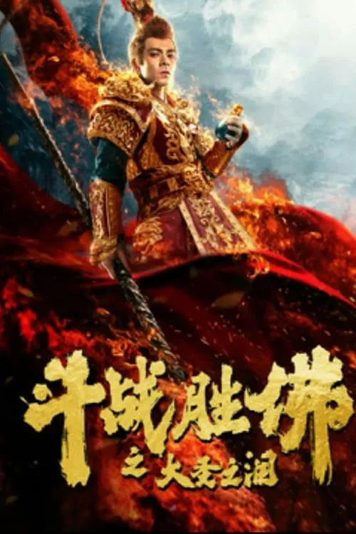 ภาพยนตร์ น้ำตาวานรผู้พิทักษ์ ซับไทย ครบทุกตอน ดูฟรี HD