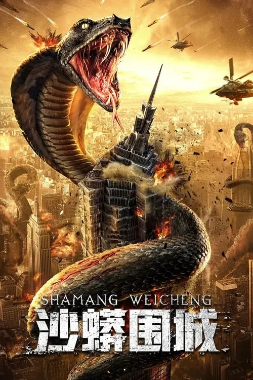 ภาพยนตร์ เลื้อยล่าระห่ำเมือง ซับไทย ครบทุกตอน ดูฟรี HD