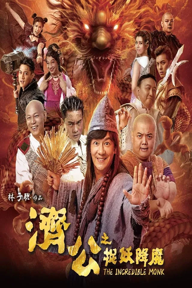 ภาพยนตร์ จี้กง คนบ้าหลวงจีนบ๊องส์ ภาค 1 ซับไทย ครบทุกตอน ดูฟรี HD
