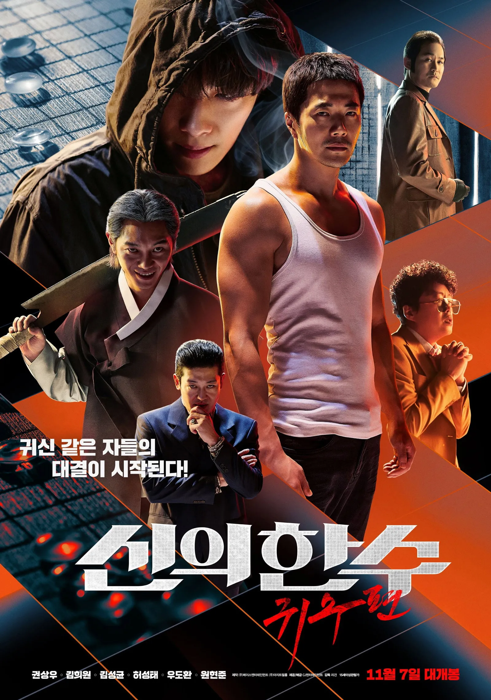 ภาพยนตร์ 신의 한 수: 귀수편 ซับไทย ครบทุกตอน ดูฟรี HD