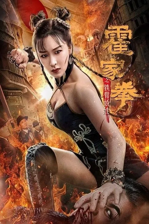 ภาพยนตร์ 霍家拳之铁臂娇娃 ซับไทย ครบทุกตอน ดูฟรี HD