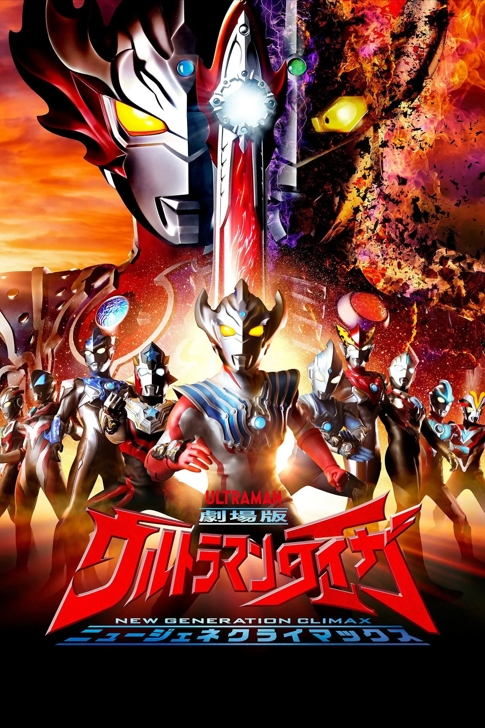 ภาพยนตร์ 劇場版ウルトラマンタイガ ニュージェネクライマックス ซับไทย ครบทุกตอน ดูฟรี HD