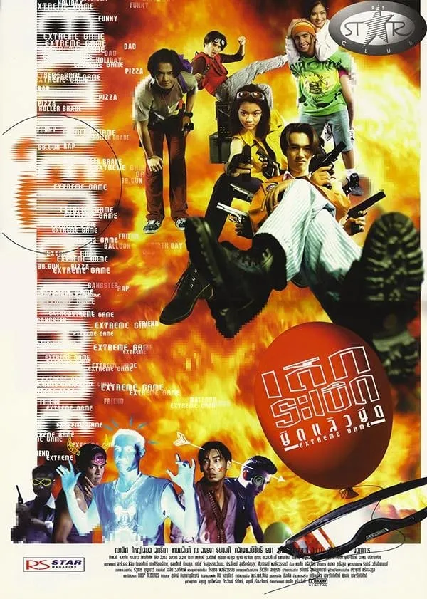 ภาพยนตร์ เด็กระเบิด ยืดแล้วยึด พากย์ไทย ครบทุกตอน ดูฟรี HD