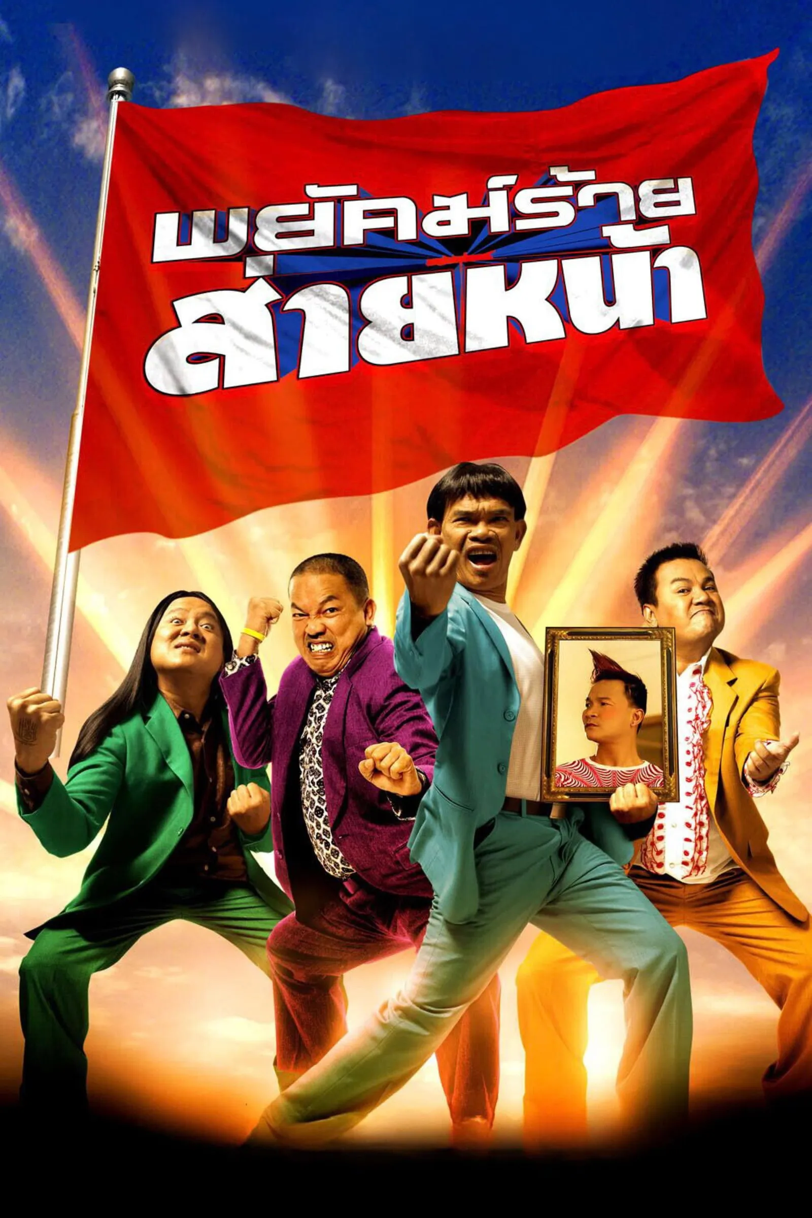 ภาพยนตร์ พยัคฆ์ร้ายส่ายหน้า พากย์ไทย ครบทุกตอน ดูฟรี HD