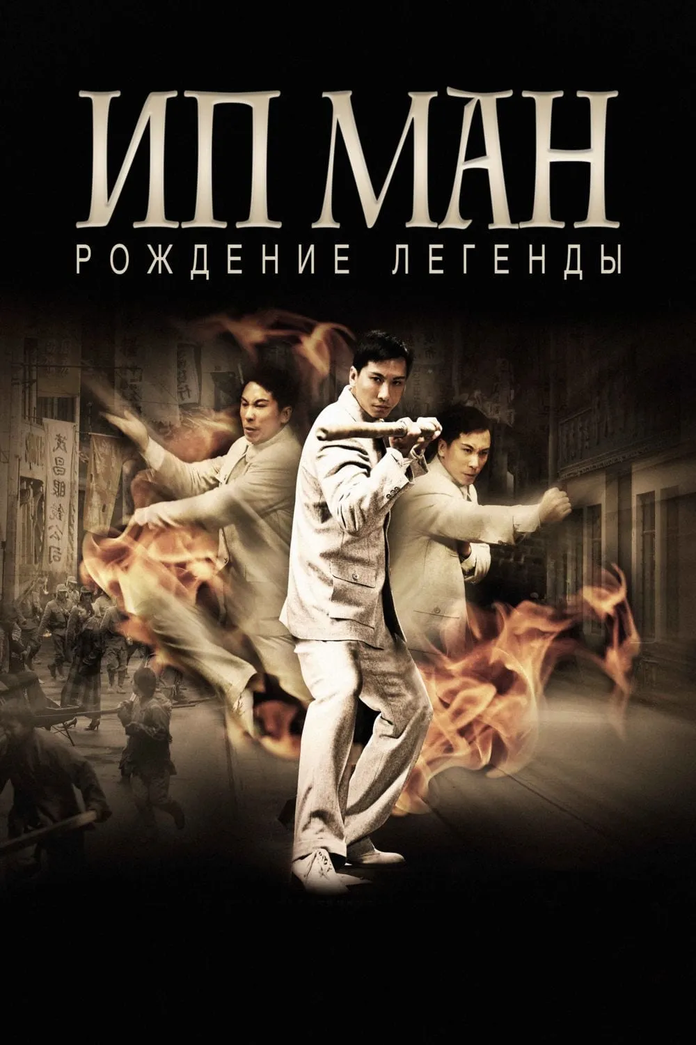 ภาพยนตร์ ยิปมัน 3 เปิดตำนานปรมาจารย์หมัดหย่งชุน ซับไทย ครบทุกตอน ดูฟรี HD