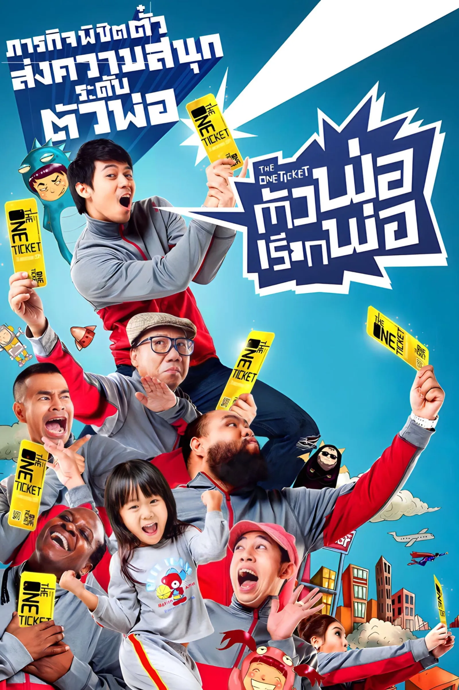 ภาพยนตร์ ตัวพ่อเรียกพ่อ พากย์ไทย ครบทุกตอน ดูฟรี HD