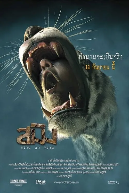 ภาพยนตร์ สมิง พากย์ไทย ครบทุกตอน ดูฟรี HD