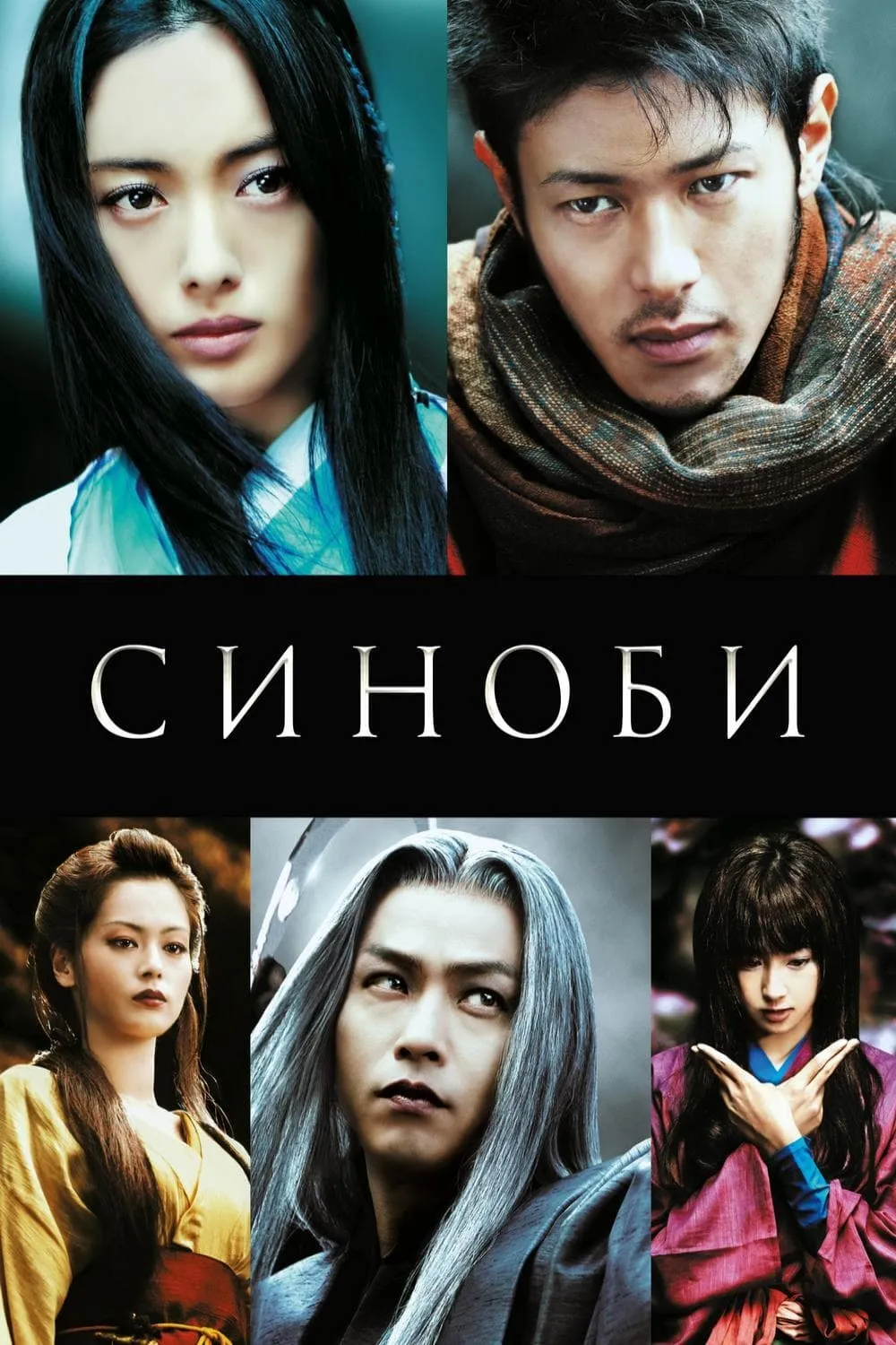 ภาพยนตร์ ชิโนบิ นินจาดวงตาสยบมาร ซับไทย ครบทุกตอน ดูฟรี HD