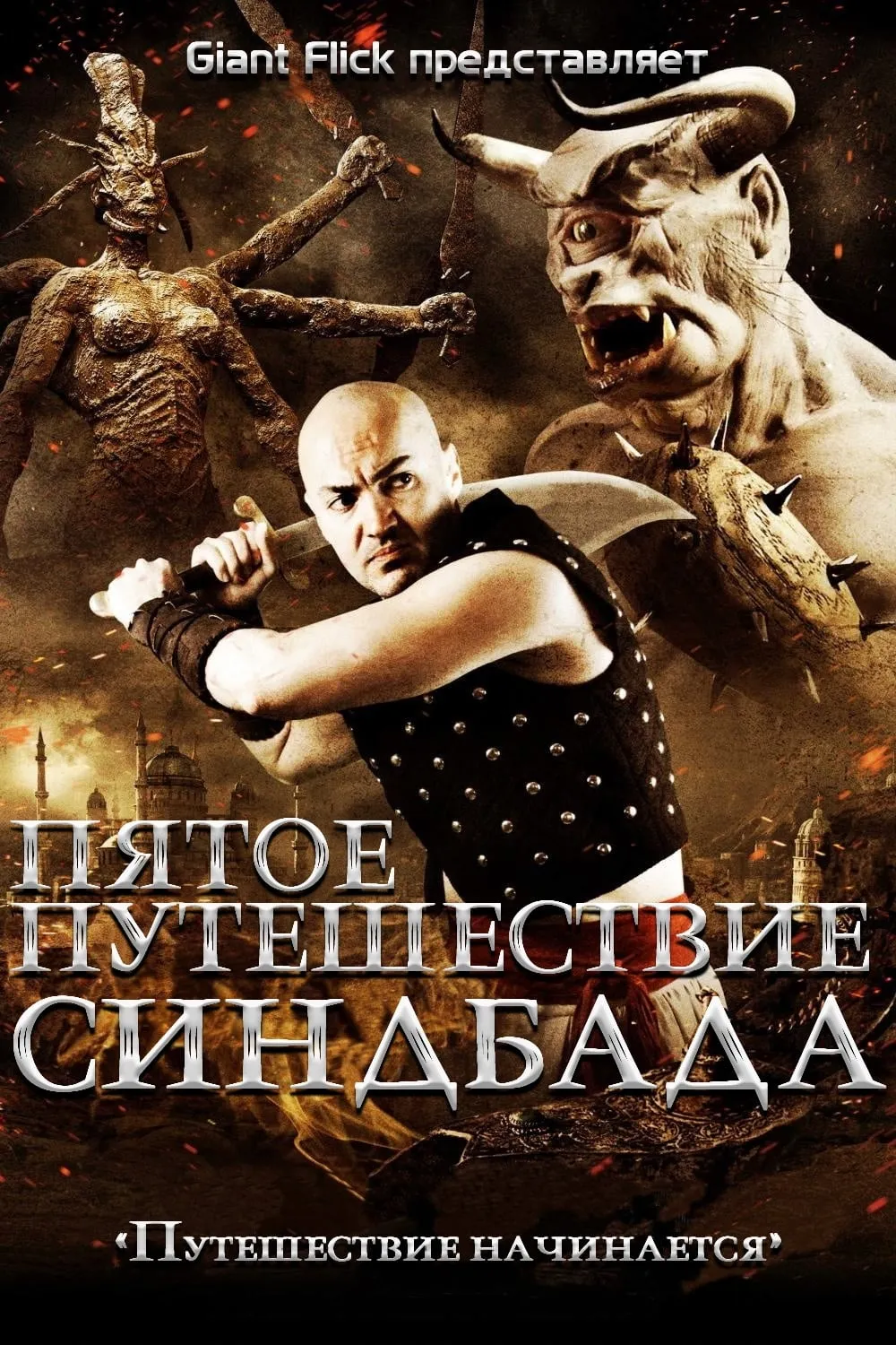 ภาพยนตร์ ซินแบด พิชิตศึกสุดขอบฟ้า ซับไทย ครบทุกตอน ดูฟรี HD