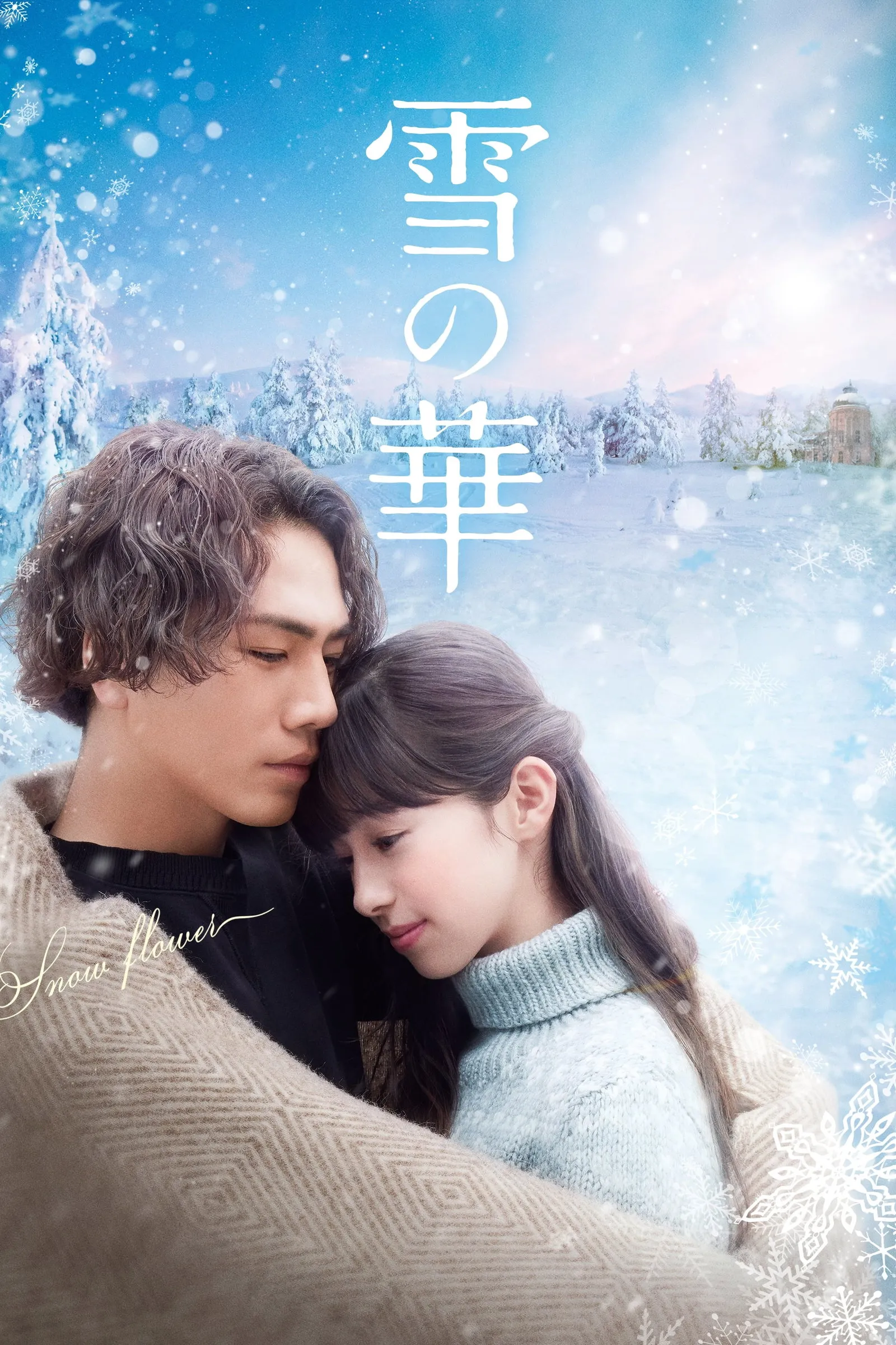 ภาพยนตร์ ชีวิตที่สั้นนั้นมีแค่เรา ซับไทย ครบทุกตอน ดูฟรี HD