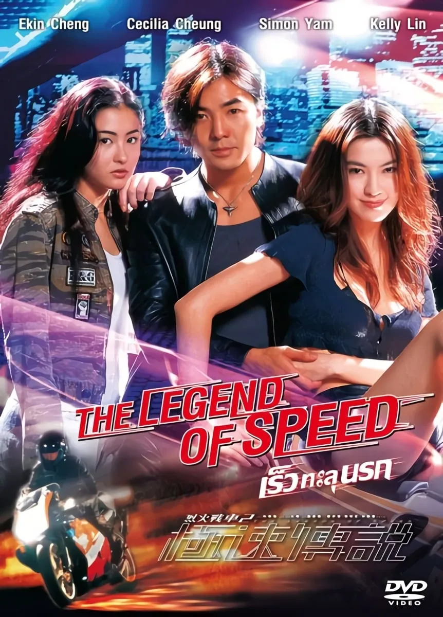 ภาพยนตร์ เร็วทะลุนรก ซับไทย ครบทุกตอน ดูฟรี HD