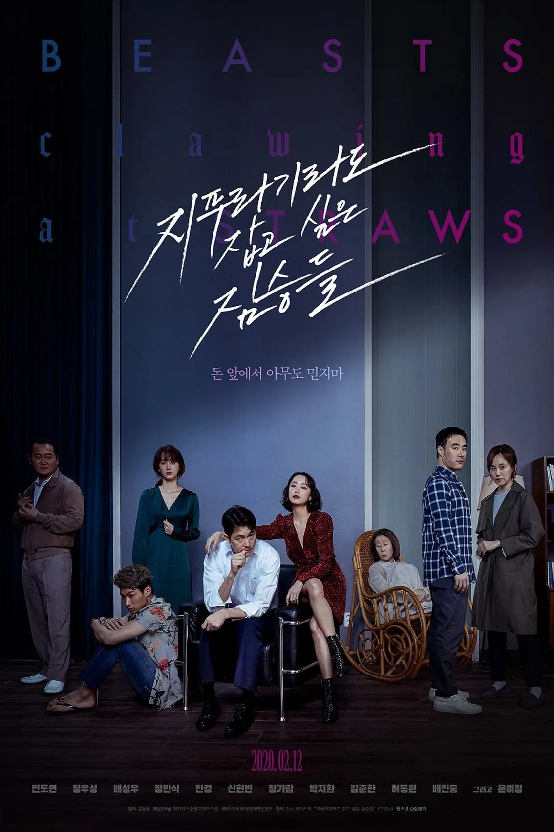 ภาพยนตร์ 지푸라기라도 잡고 싶은 짐승들 ซับไทย ครบทุกตอน ดูฟรี HD