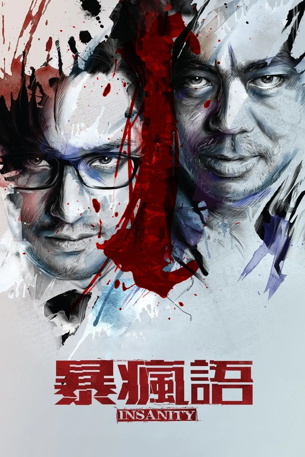 ภาพยนตร์ 暴瘋語 ซับไทย ครบทุกตอน ดูฟรี HD
