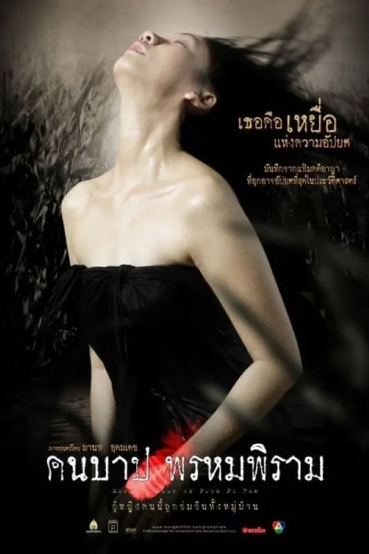 ภาพยนตร์ คืนบาป พรหมพิราม พากย์ไทย ครบทุกตอน ดูฟรี HD