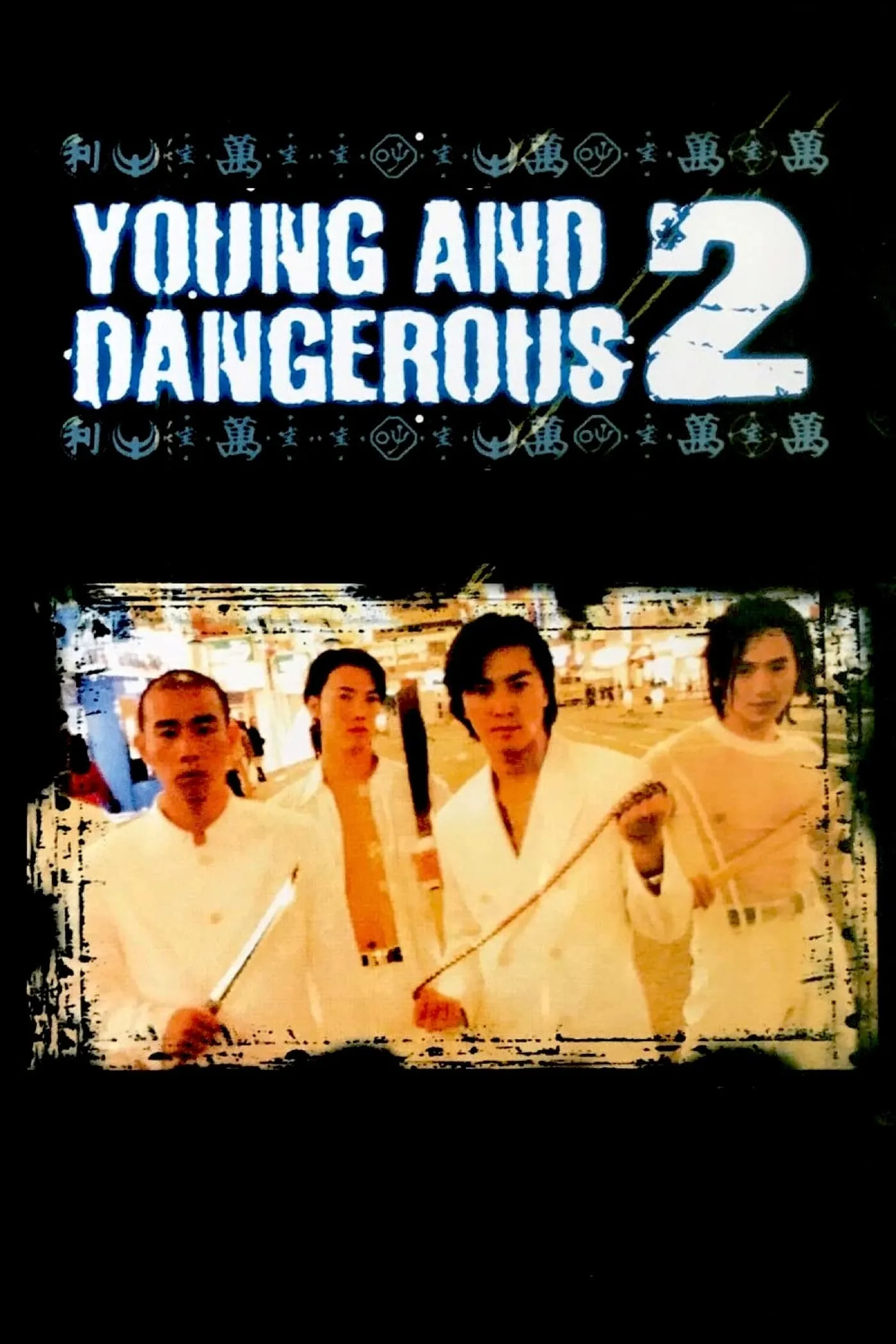 ภาพยนตร์ กู๋หว่าไจ๋ 2 มังกรฟัดโลก ซับไทย ครบทุกตอน ดูฟรี HD