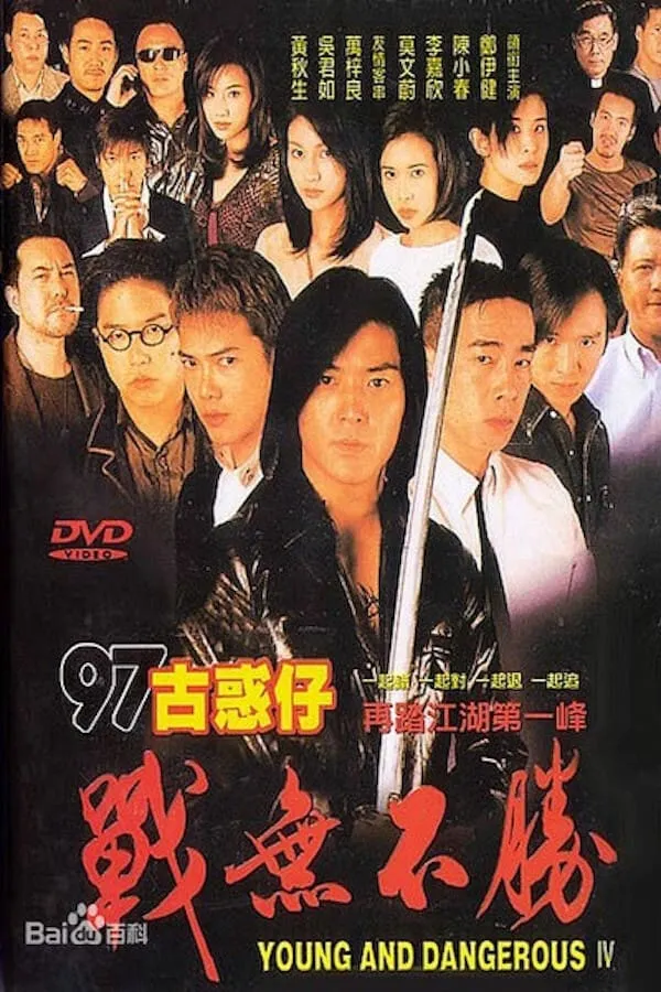 ภาพยนตร์ กู๋หว่าไจ๋ 4 อันธพาลกวนเมือง ซับไทย ครบทุกตอน ดูฟรี HD