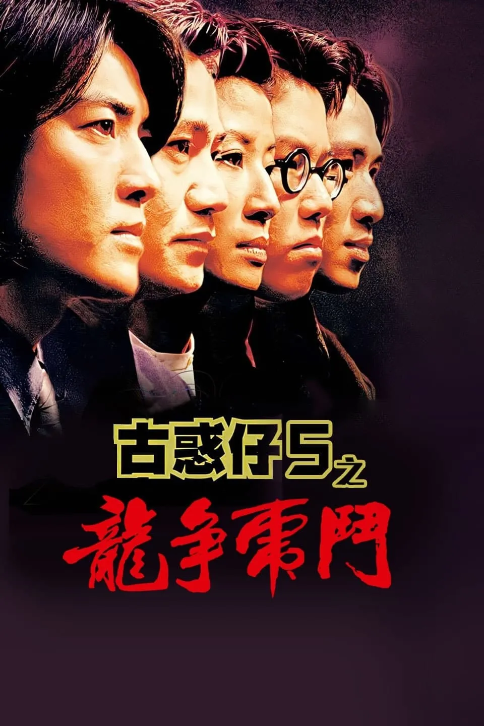 ภาพยนตร์ กู๋หว่าไจ๋ 5 ฟัดใหญ่เมืองตะลึง ซับไทย ครบทุกตอน ดูฟรี HD