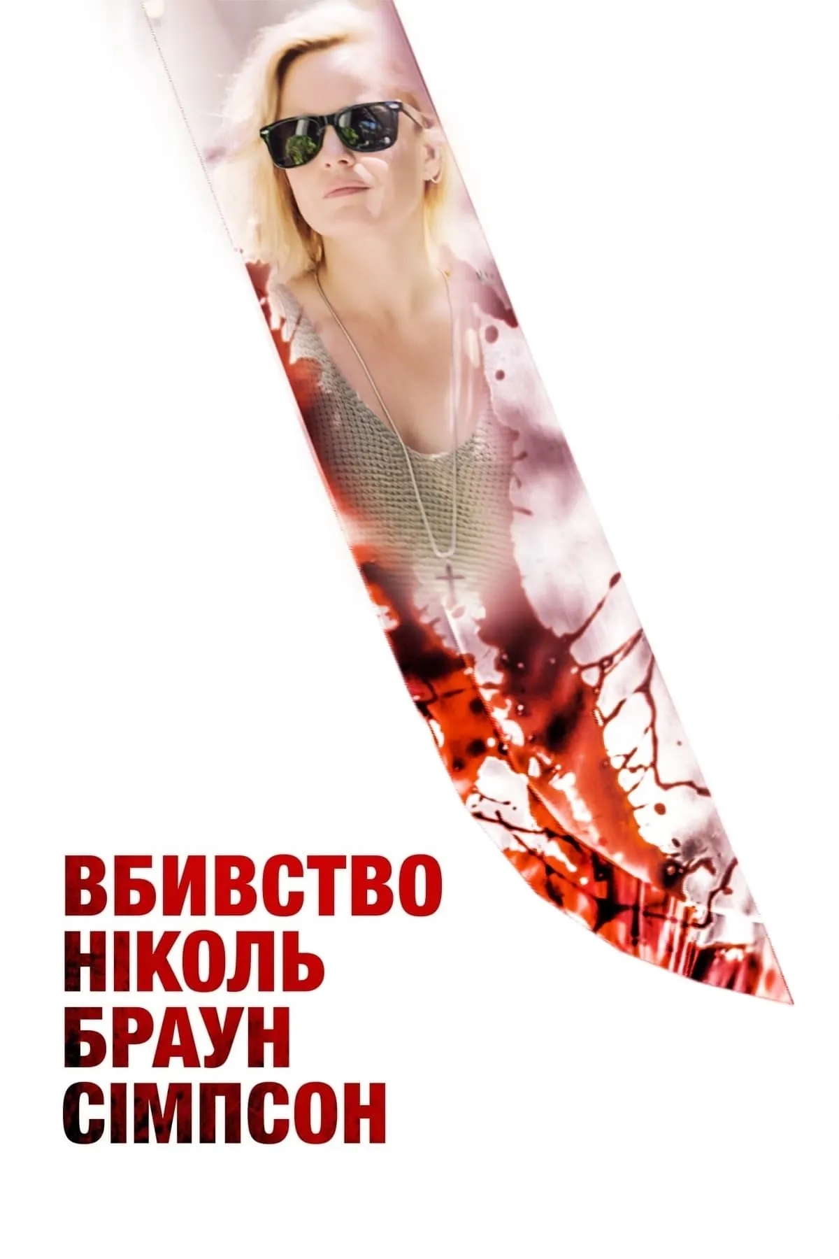 ภาพยนตร์ The Murder of Nicole Brown Simpson ซับไทย ครบทุกตอน ดูฟรี HD