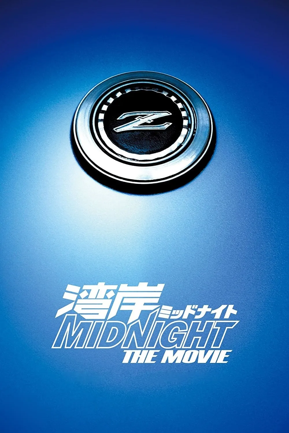 ภาพยนตร์ ซิ่งแหลกวิ่งทะลุไมล์ ซับไทย ครบทุกตอน ดูฟรี HD