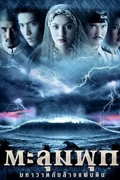 ภาพยนตร์ ตะลุมพุก มหาวาตภัยล้างแผ่นดิน พากย์ไทย ครบทุกตอน ดูฟรี HD