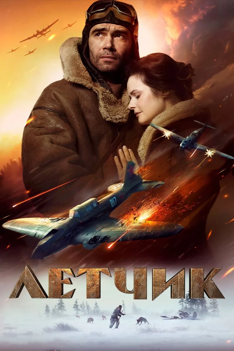 ภาพยนตร์ Лётчик ซับไทย ครบทุกตอน ดูฟรี HD