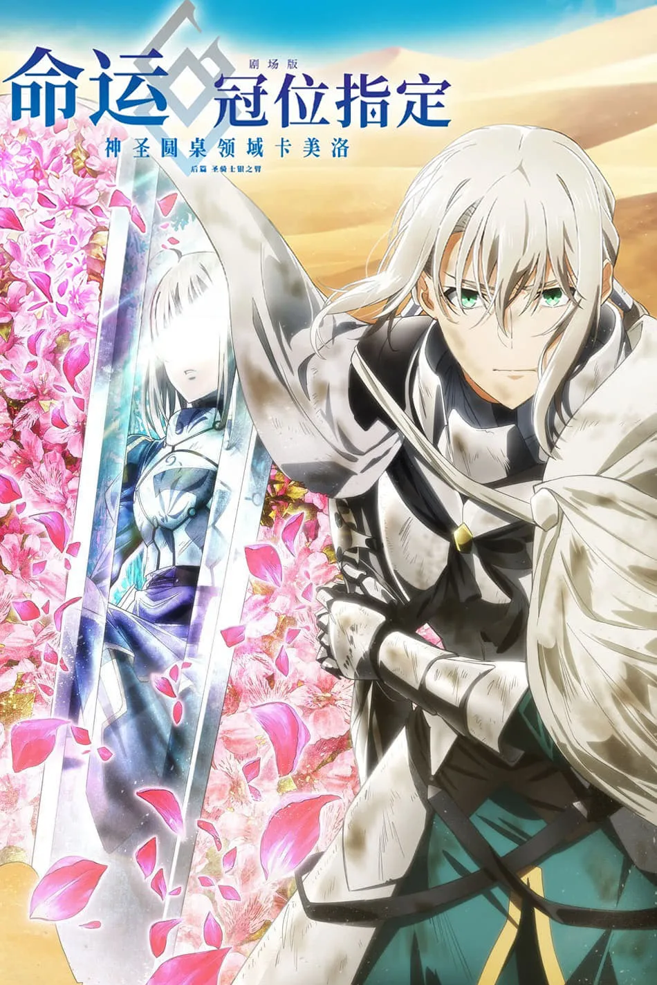 ภาพยนตร์ Fate/Grand Order -神聖円卓領域キャメロット-後編 Paladin; Agateram ซับไทย ครบทุกตอน ดูฟรี HD