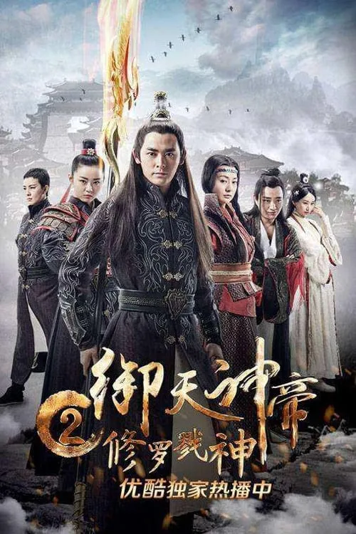 ภาพยนตร์ เทพจักรพรรดิเจ้าพิภพ 2 อสุรา เทพสังหาร ซับไทย ครบทุกตอน ดูฟรี HD