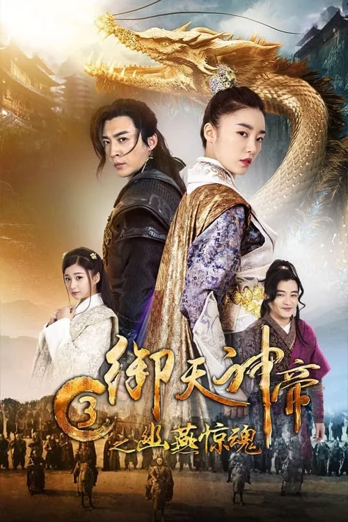 ภาพยนตร์ เทพจักรพรรดิเจ้าพิภพ 3 โยวเยียนเมืองหน้าด่านสะท้านวิญญาณ ซับไทย ครบทุกตอน ดูฟรี HD
