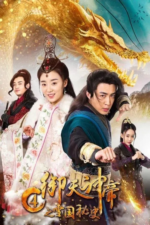 ภาพยนตร์ เทพจักรพรรดิเจ้าพิภพ 4 ประวิติศาสตร์ลับอาณาจักรเสวี่ย ซับไทย ครบทุกตอน ดูฟรี HD
