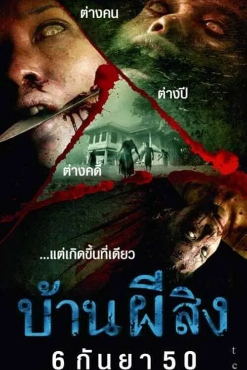 ภาพยนตร์ บ้านผีสิง พากย์ไทย ครบทุกตอน ดูฟรี HD