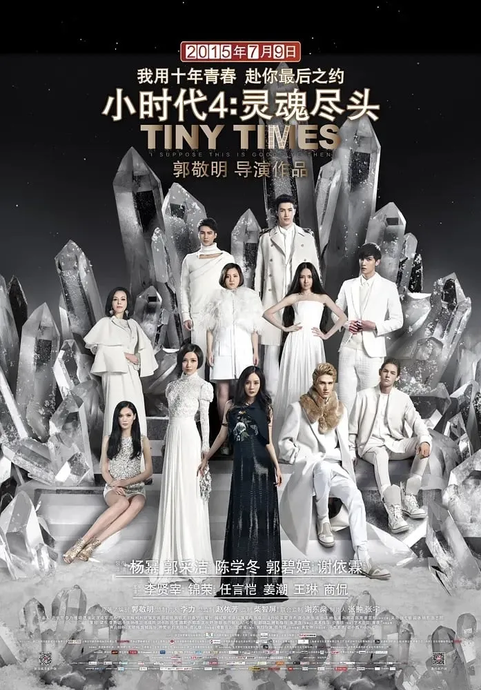 ภาพยนตร์ 小时代4：灵魂尽头 ซับไทย ครบทุกตอน ดูฟรี HD