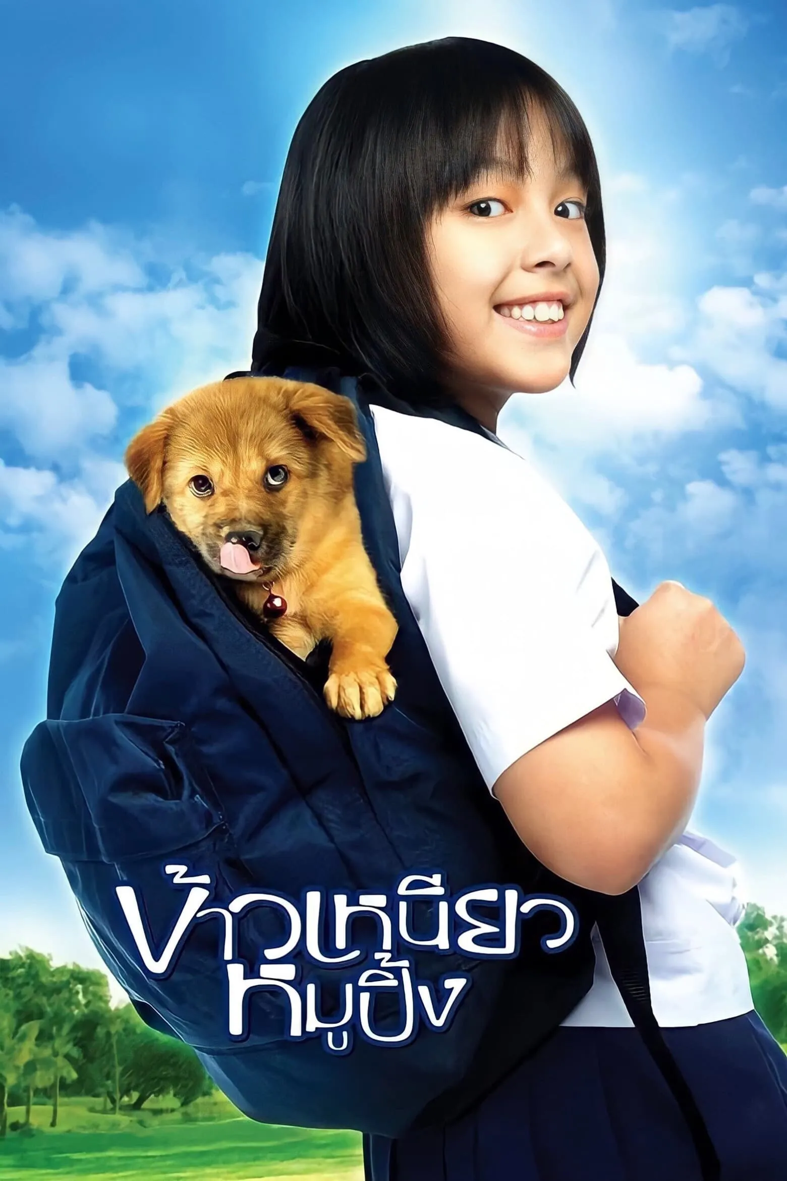ภาพยนตร์ ข้าวเหนียวหมูปิ้ง พากย์ไทย ครบทุกตอน ดูฟรี HD