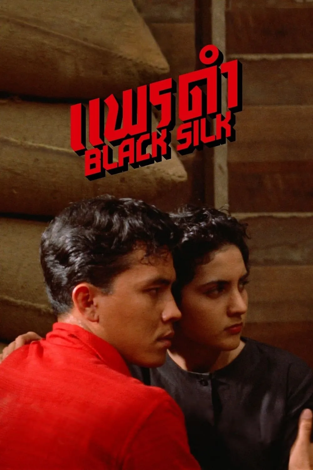ภาพยนตร์ แพรดำ พากย์ไทย ครบทุกตอน ดูฟรี HD