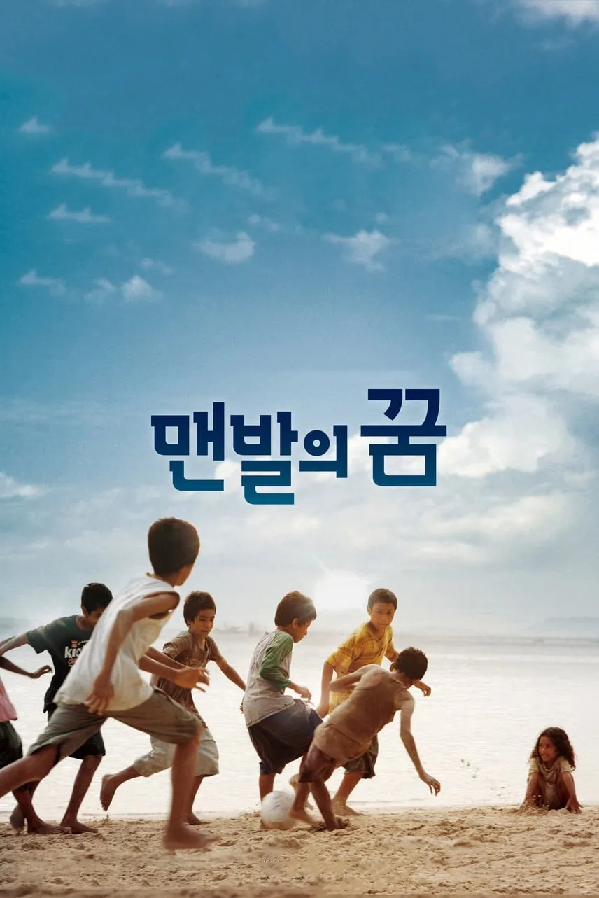 ภาพยนตร์ 맨발의 꿈 ซับไทย ครบทุกตอน ดูฟรี HD