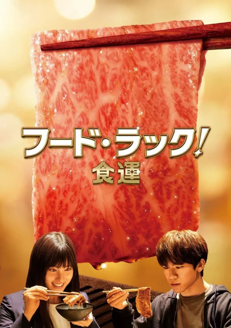ภาพยนตร์ フード・ラック！食運 ซับไทย ครบทุกตอน ดูฟรี HD